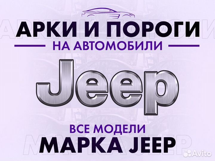 Арки и пороги ремонтные на автомобили Jeep