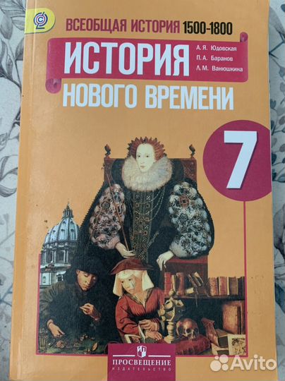 История нового времени 7 класс Юдовская