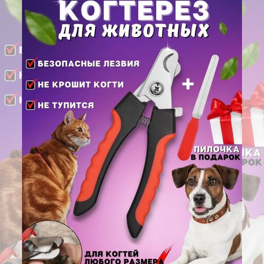 Когтерезка для собак