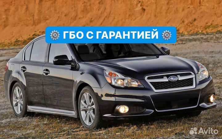 Гбо Газ на Subaru Legacy Установка