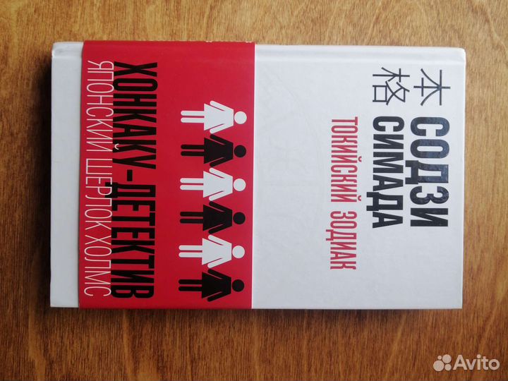 Содзи Симада токийский зодиак