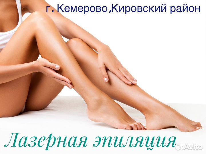 Лазерная эпиляция все тело