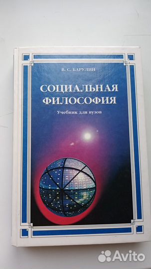 Барулин социальная философия