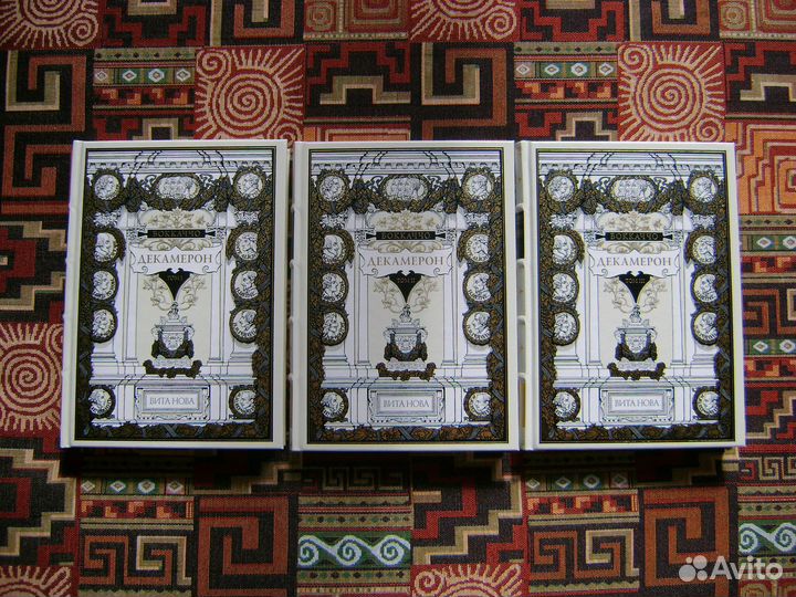 Декамерон Фауст Данте Вита Нова Бокаччо Гёте