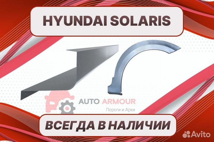 Задняя арка Hyundai Solaris кузовные