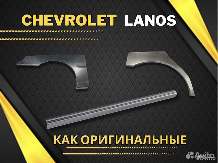 Ремкомплект порогов Chevrolet Lanos