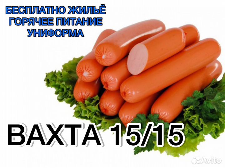 Вахта 15/15 с питанием и жильем упаковщик сарделек