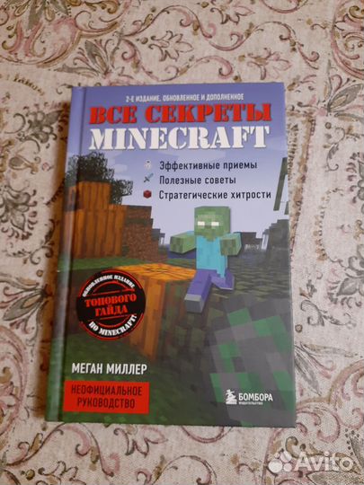 Все секреты Minecraft