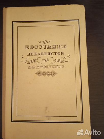 Восстание декабристов. Том 14. Документы