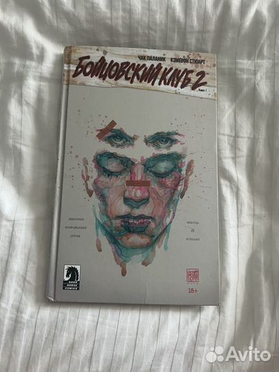 Графический роман Бойцовский клуб 2