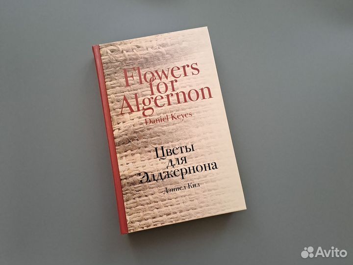 Книга Дэниел Киз Цветы для Элджернона
