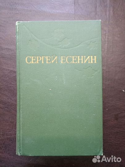 Сергей Есенин Собрание сочинений в 3х томах
