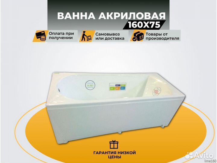 Ванна акриловая 160х75