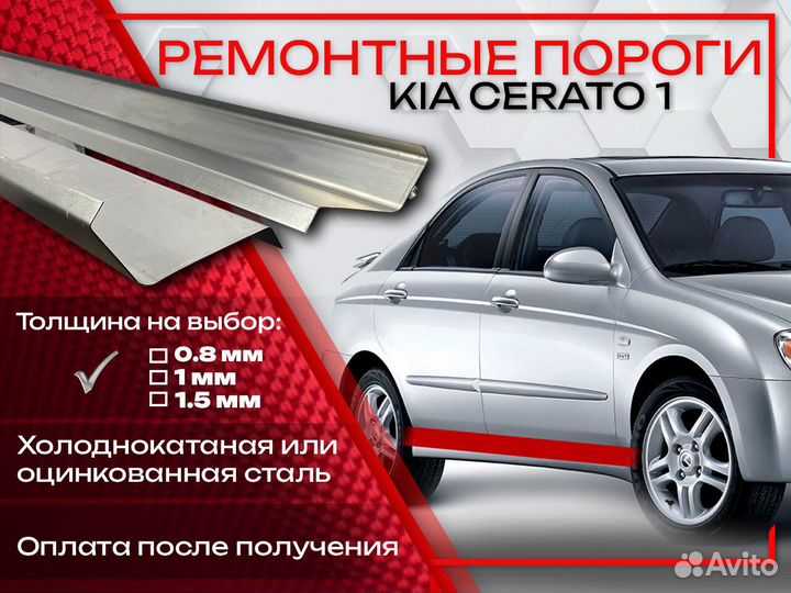 Ремонтные пороги на Kia Cerato 1