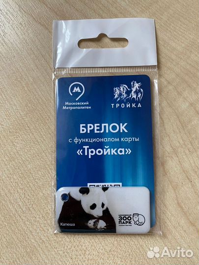 Коллекционный брелок тройка Катюша панда Зоопарк