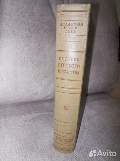 История русского искусства т. XI, 1957 г. издания