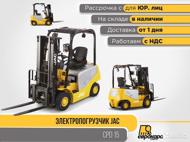 Электропогрузчики JAC CPD15 (ндс)