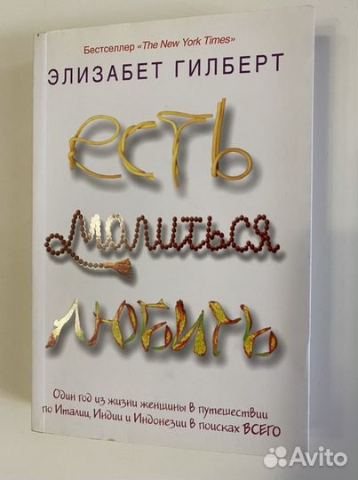 Книга «Есть молиться любить» Эл.Гилберт