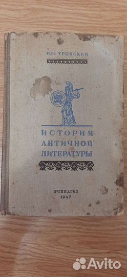 Книга История античной литературы. Тронский.1947