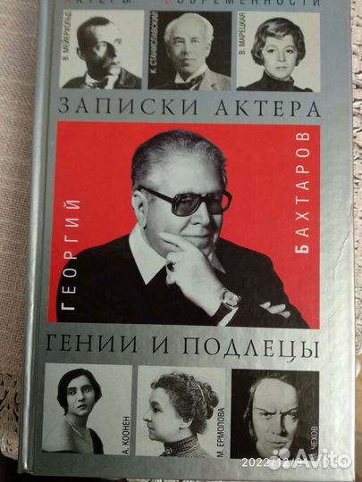 Гении и подлецы