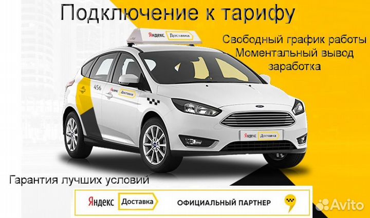 Курьер Яндекс.Доставка со свои авто регистрация