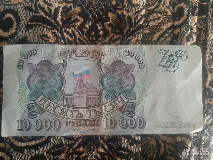 10000рублей 1993 года