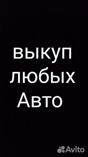 Честный выкуп авто