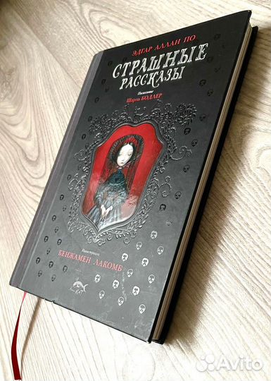 Страшные рассказы.Эдгар Аллан По.Бенжамен Лакомб
