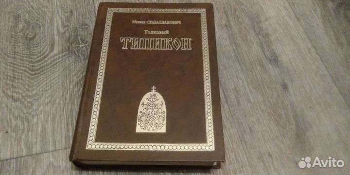 Толковый Типикон