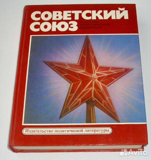 Советский Союз. Политико-экономический справочник