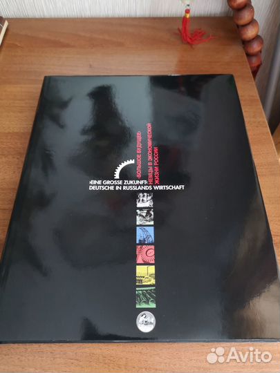 Большое будущее.Немцы в экон.жизни России. Нем.яз