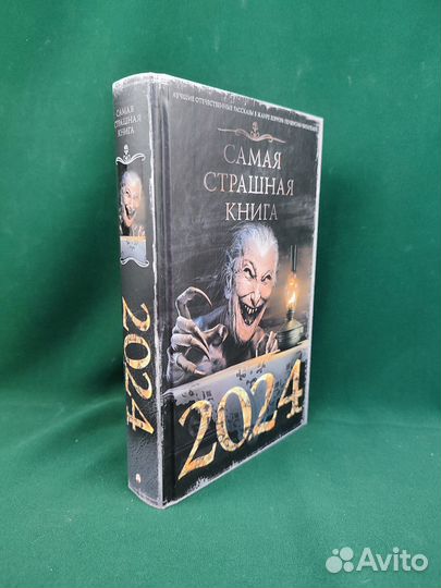 Самая страшная книга 2024