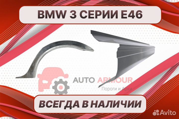 Арки и пороги BMW 3 серия ремонтные кузовные