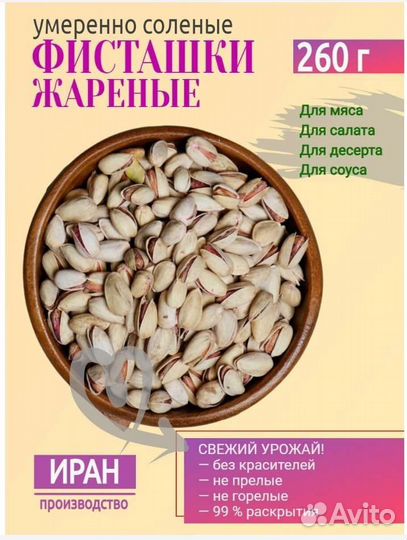 Фисташки соленые