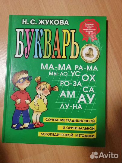 Букварь Жуковой