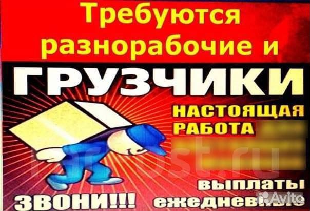 Грузчик Разнорабочий