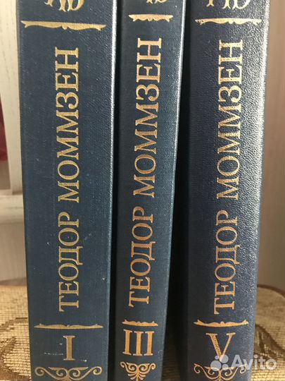 Теодор Моммзен. История Рима (1, 3, 5 т.т)