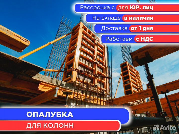 Опалубка для колонн (ндс)