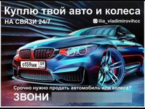 Срочный выкуп авто