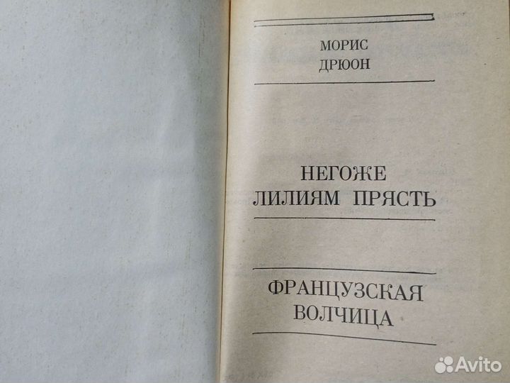 Морис Дрюон серия книг 