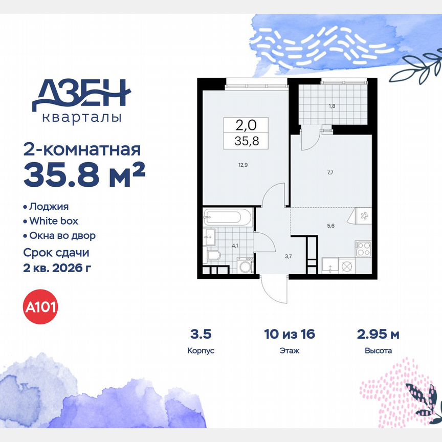 2-к. квартира, 35,8 м², 10/16 эт.