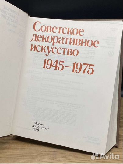 Советское декоративное искусство 1945-1975