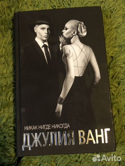 Книга Джулии Ванг