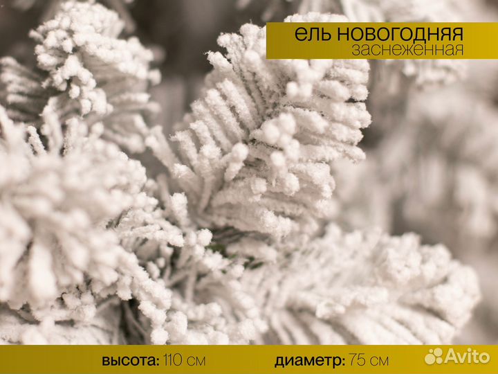 Елка искусственная заснеженная Новогодняя 110 см