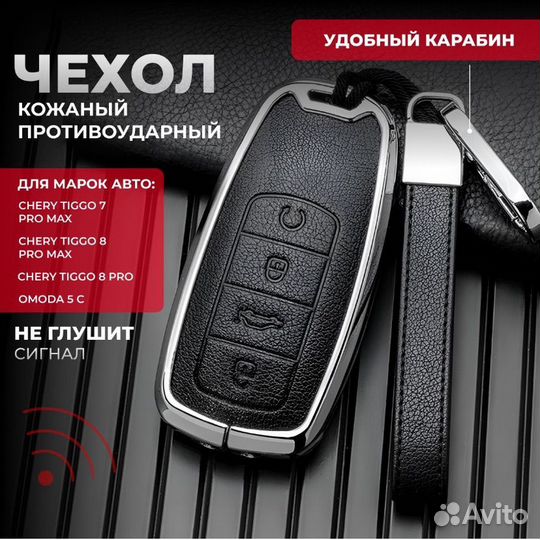 Чехол брелок для ключа Chery