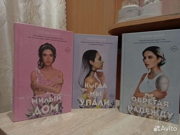 Трилогия Тилли Коул