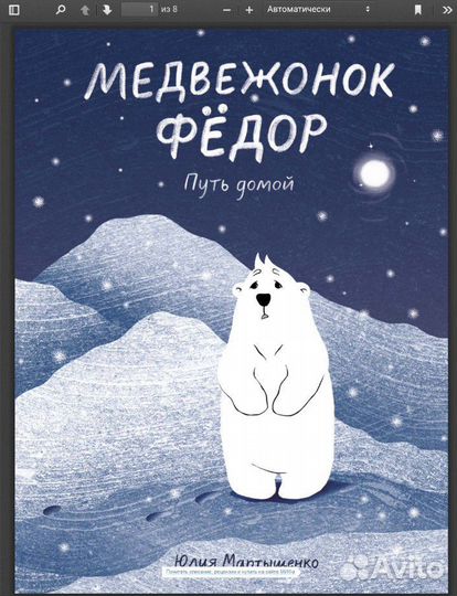 Медвежонок Фёдор, миф (комикс)