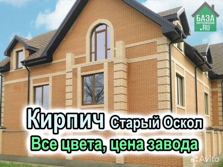 Кирпич облицовочный Старый Оскол