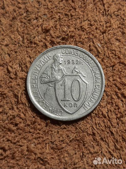 10 копеек 1932, 1933 год