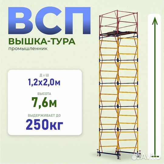 Вышки-туры всп 250 1,2x2,0 м